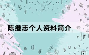 陈继志个人资料简介 这到底是怎么回事？