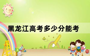 黑龙江高考多少分能考上吉林工程技术师范学院？2024年历史类投档线432分 物理类录取分416分