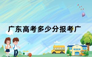 广东高考多少分报考广东东软学院？附2022-2024年院校最低投档线