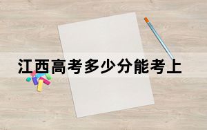 江西高考多少分能考上上海出版印刷高等专科学校？2024年历史类投档线452分 物理类最低431分
