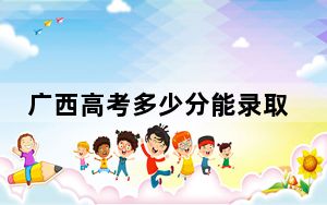 广西高考多少分能录取浙江财经大学？附近三年最低院校投档线