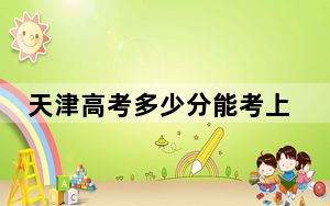 天津高考多少分能考上天津财经大学珠江学院？2024年综合投档线475分