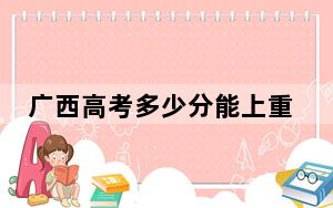 广西高考多少分能上重庆机电职业技术大学？附2022-2024年最低录取分数线