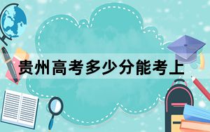 贵州高考多少分能考上山东农业工程学院？附2022-2024年最低录取分数线