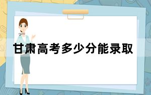 甘肃高考多少分能录取河北交通职业技术学院？附2022-2024年最低录取分数线
