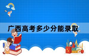广西高考多少分能录取郑州工业应用技术学院？附2022-2024年最低录取分数线
