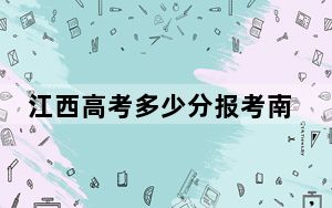 江西高考多少分报考南京城市职业学院？2024年历史类最低448分 物理类431分