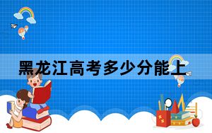 黑龙江高考多少分能上郑州警察学院？附2022-2024年最低录取分数线
