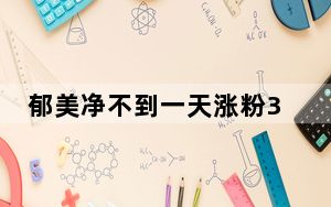 郁美净不到一天涨粉32万 背后真相令人震惊