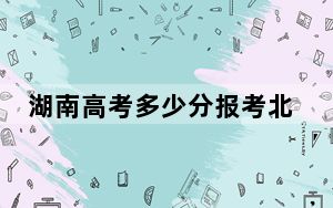 湖南高考多少分报考北华航天工业学院？附2022-2024年最低录取分数线