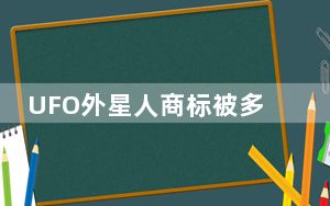UFO外星人商标被多方抢注 背后真相令人震惊