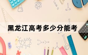 黑龙江高考多少分能考上华东政法大学？2024年历史类投档线619分 物理类投档线608分
