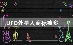 UFO外星人商标被多方抢注 这到底是怎么回事？