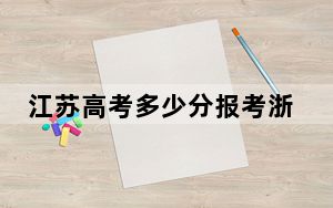 江苏高考多少分报考浙江外国语学院？2024年历史类投档线540分 物理类536分