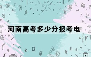 河南高考多少分报考电子科技大学中山学院？2024年文科440分 理科453分