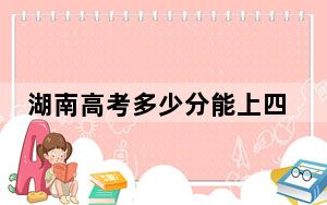 湖南高考多少分能上四川文理学院？附2022-2024年最低录取分数线