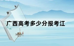 广西高考多少分报考江西生物科技职业学院？2024年历史类录取分318分 物理类投档线386分