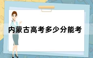 内蒙古高考多少分能考上西交利物浦大学？附2022-2024年最低录取分数线