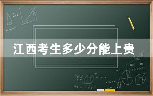 江西考生多少分能上贵州师范大学？2024年历史类录取分532分 物理类最低501分