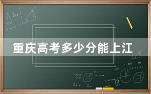 重庆高考多少分能上江苏航空职业技术学院？附2022-2024年最低录取分数线
