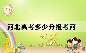 河北高考多少分报考河北大学？2024年历史类最低553分 物理类录取分524分