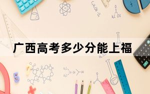 广西高考多少分能上福建中医药大学？2024年历史类501分 物理类最低412分