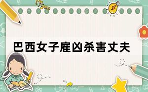 巴西女子雇凶杀害丈夫 监控曝其开门带枪手进家 丈夫连中多枪身亡真相太惊人