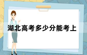 湖北高考多少分能考上重庆工商大学派斯学院？附2022-2024年最低录取分数线