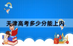 天津高考多少分能上内蒙古工业大学？附2022-2024年院校投档线