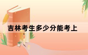 吉林考生多少分能考上中国人民公安大学？附近三年最低院校投档线