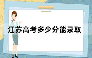 江苏高考多少分能录取苏州工业园区职业技术学院？2024年历史类最低262分 物理类投档线355分