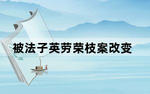 被法子英劳荣枝案改变的人生 背后真相让人感到惊讶