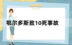 鄂尔多斯致10死事故细节披露 这到底是怎么回事？