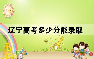 辽宁高考多少分能录取国际关系学院？附2022-2024年最低录取分数线