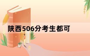 陕西506分考生都可以填报哪些公办大学？（供2025届高三考生参考）