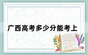 广西高考多少分能考上江苏农牧科技职业学院？附2022-2024年最低录取分数线