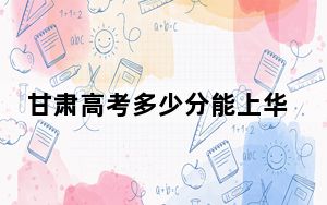 甘肃高考多少分能上华中科技大学？2024年历史类最低606分 物理类投档线595分