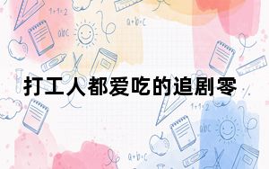 打工人都爱吃的追剧零食 背后真相实在让人惊愕