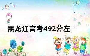 黑龙江高考492分左右的可以报考的公办本科大学名单！ 2025年高考可以填报52所大学