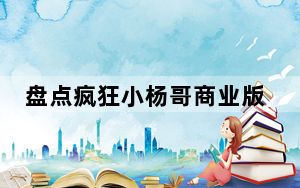 盘点疯狂小杨哥商业版图 这到底是怎么回事？