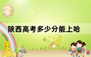 陕西高考多少分能上哈尔滨传媒职业学院？2024年文科最低267分 理科录取分206分