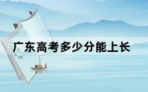 广东高考多少分能上长春理工大学？2024年历史类投档线499分 物理类最低516分