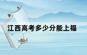 江西高考多少分能上福建农林大学？附2022-2024年最低录取分数线