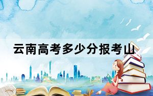 云南高考多少分报考山西财经大学？附2022-2024年最低录取分数线