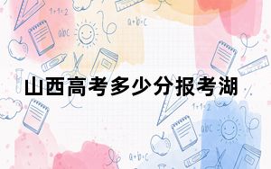 山西高考多少分报考湖北民族大学？2024年文科509分 理科最低460分
