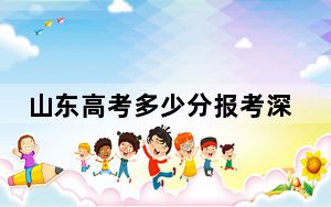 山东高考多少分报考深圳职业技术大学？2024年综合最低528分