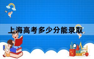 上海高考多少分能录取聊城大学东昌学院？2024年综合最低404分