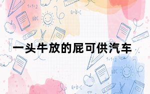 一头牛放的屁可供汽车开一天 背后真相实在令人震惊