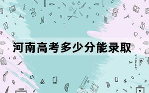 河南高考多少分能录取闽南师范大学？2024年文科投档线506分 理科录取分491分