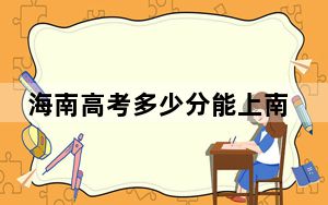 海南高考多少分能上南昌师范学院？2024年综合投档线540分